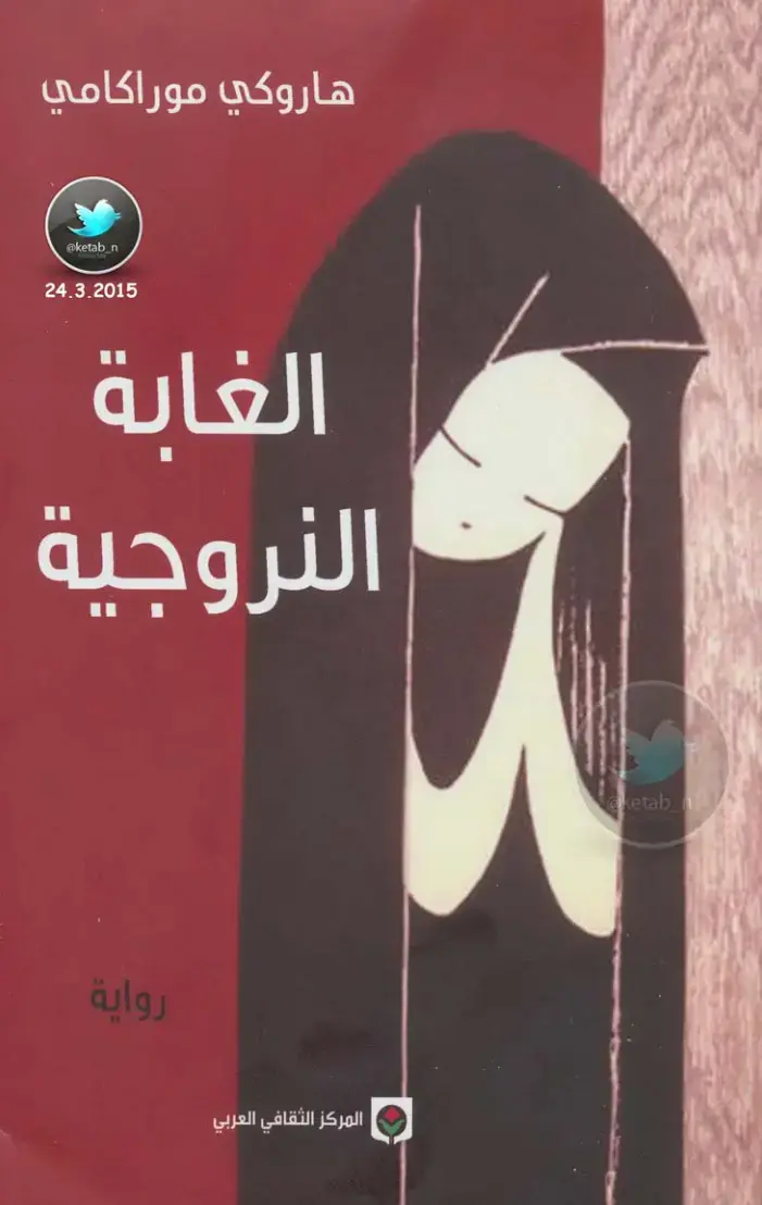 غلاف كتاب الغابة النروجية
