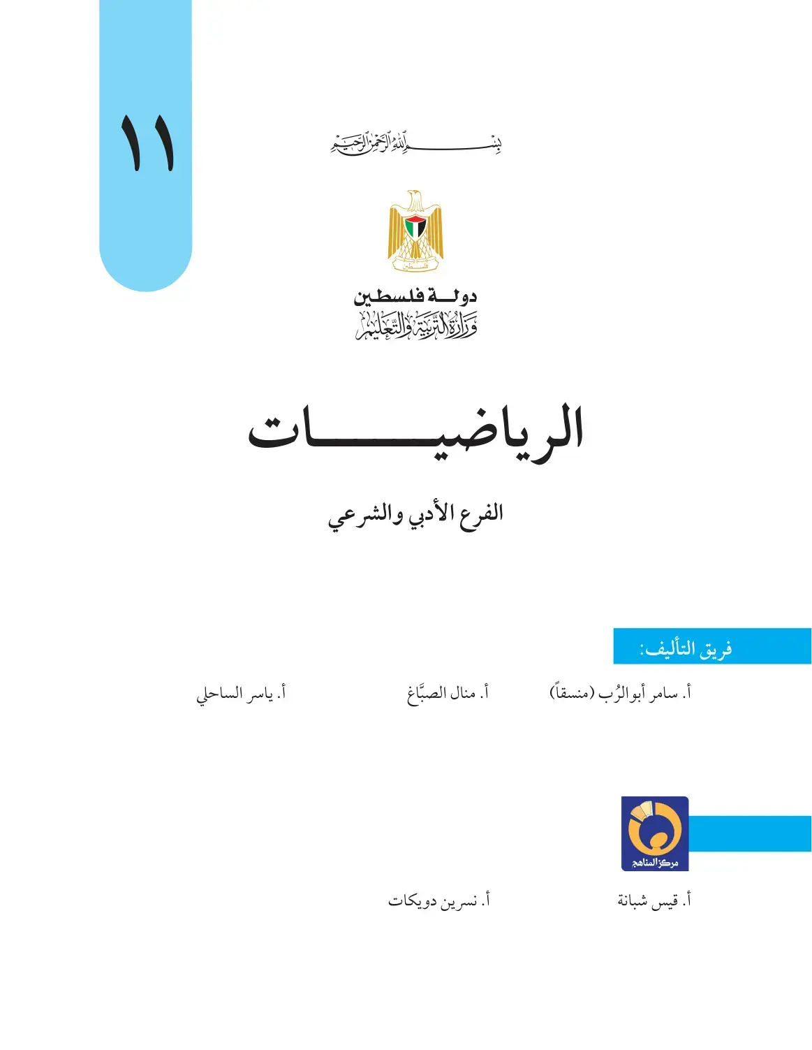 غلاف كتاب الرياضيات الفرع الأدبي والشرعي