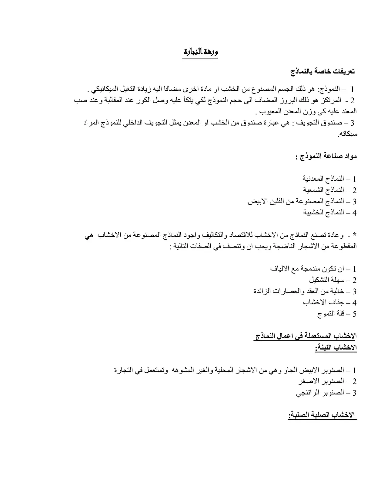 غلاف كتاب ورشة النجارة - تعريفات خاصة بالنماذج