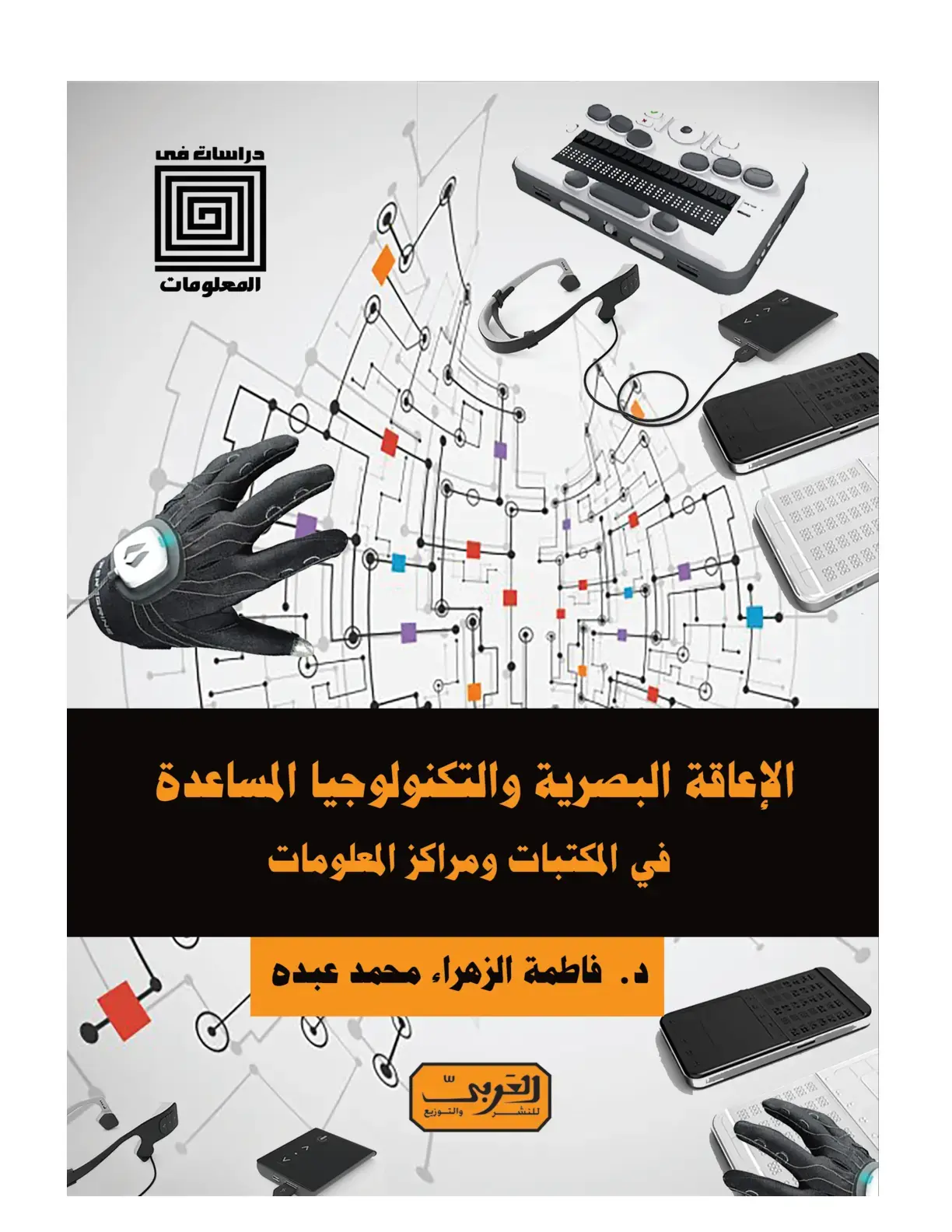 غلاف كتاب الإعاقة البصرية والتكنولوجيا المساعدة في المكتبات ومراكز المعلومات