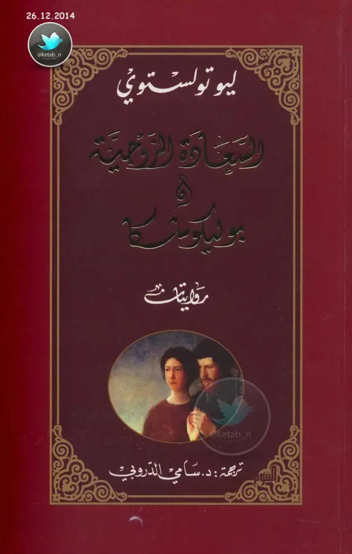 غلاف كتاب السفارة الروحية