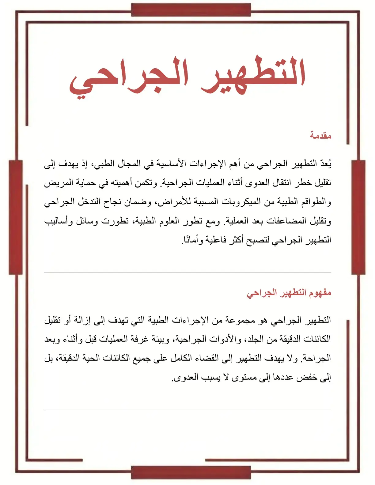 غلاف كتاب التطهير الجراحي
