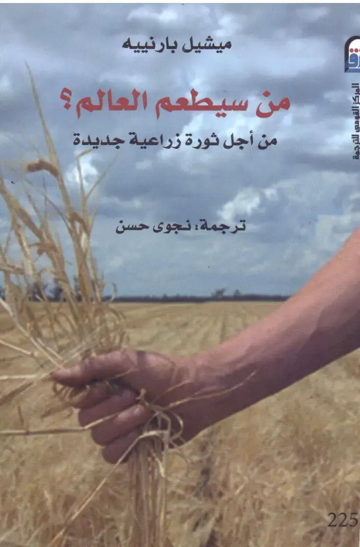 غلاف كتاب من سيطعم العالم؟: من أجل ثورة زراعية جديدة