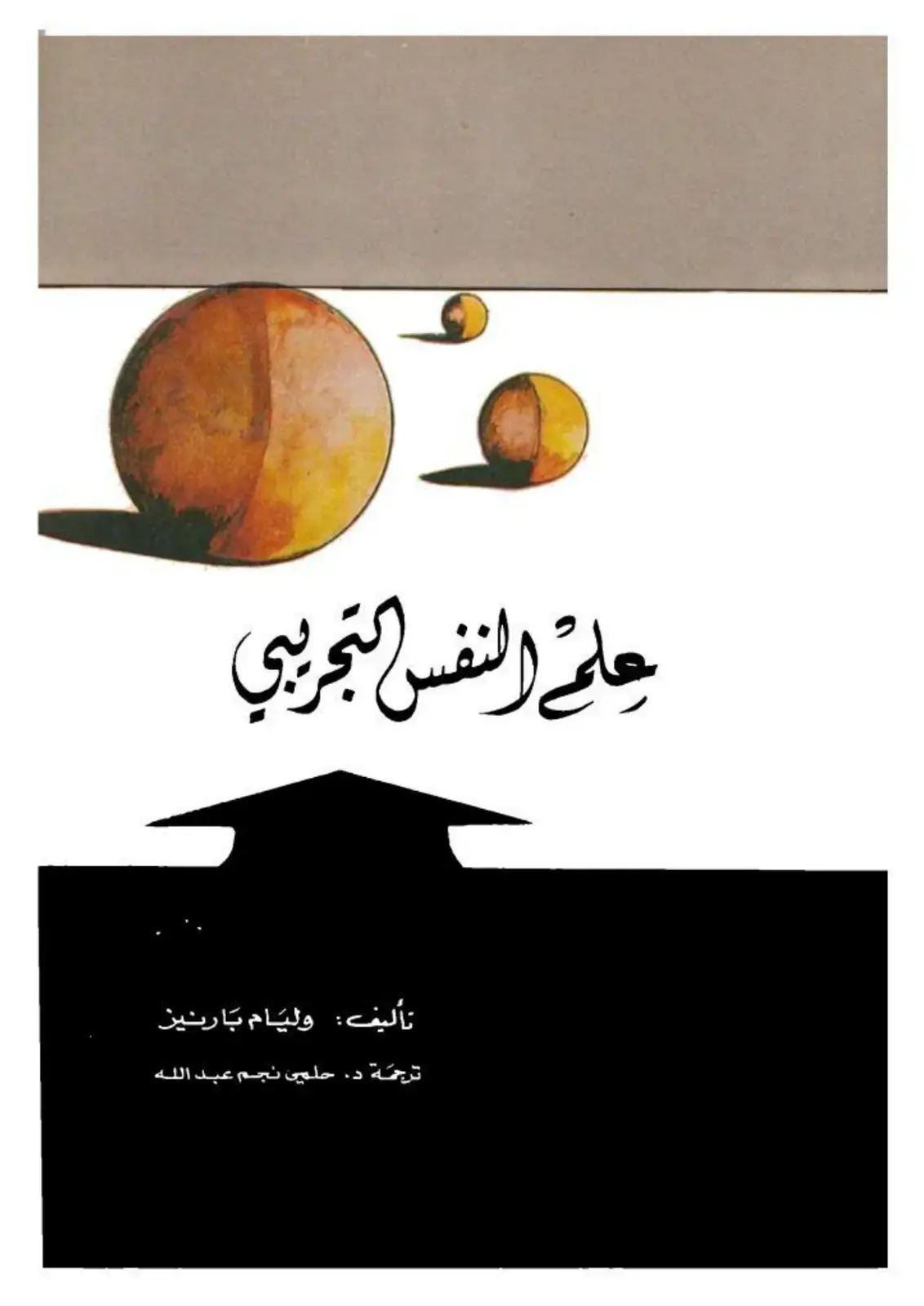 غلاف كتاب علم النفس التجريبي