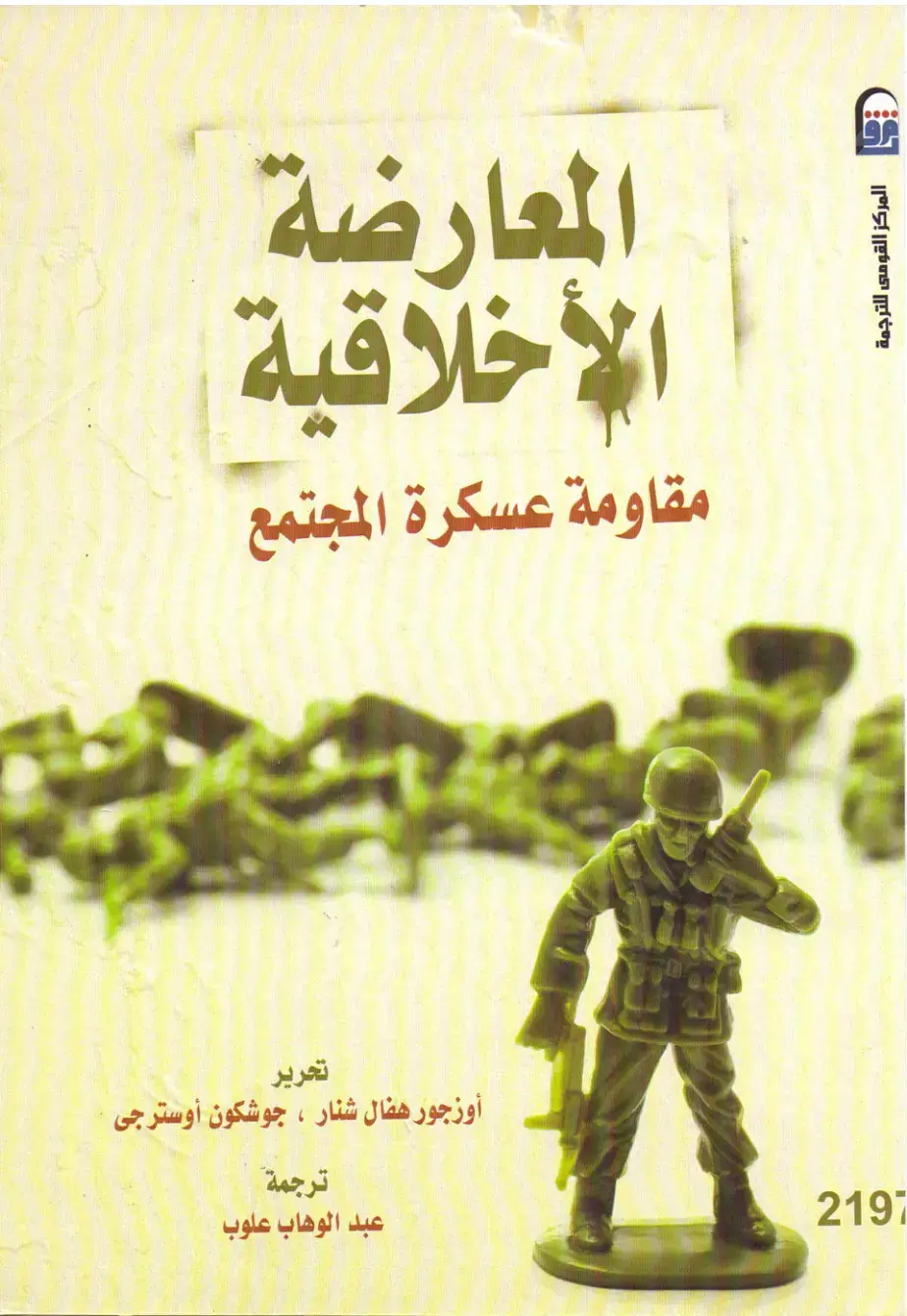 غلاف كتاب المعارضة الأخلاقية: مقاومة عسكرة المجتمع