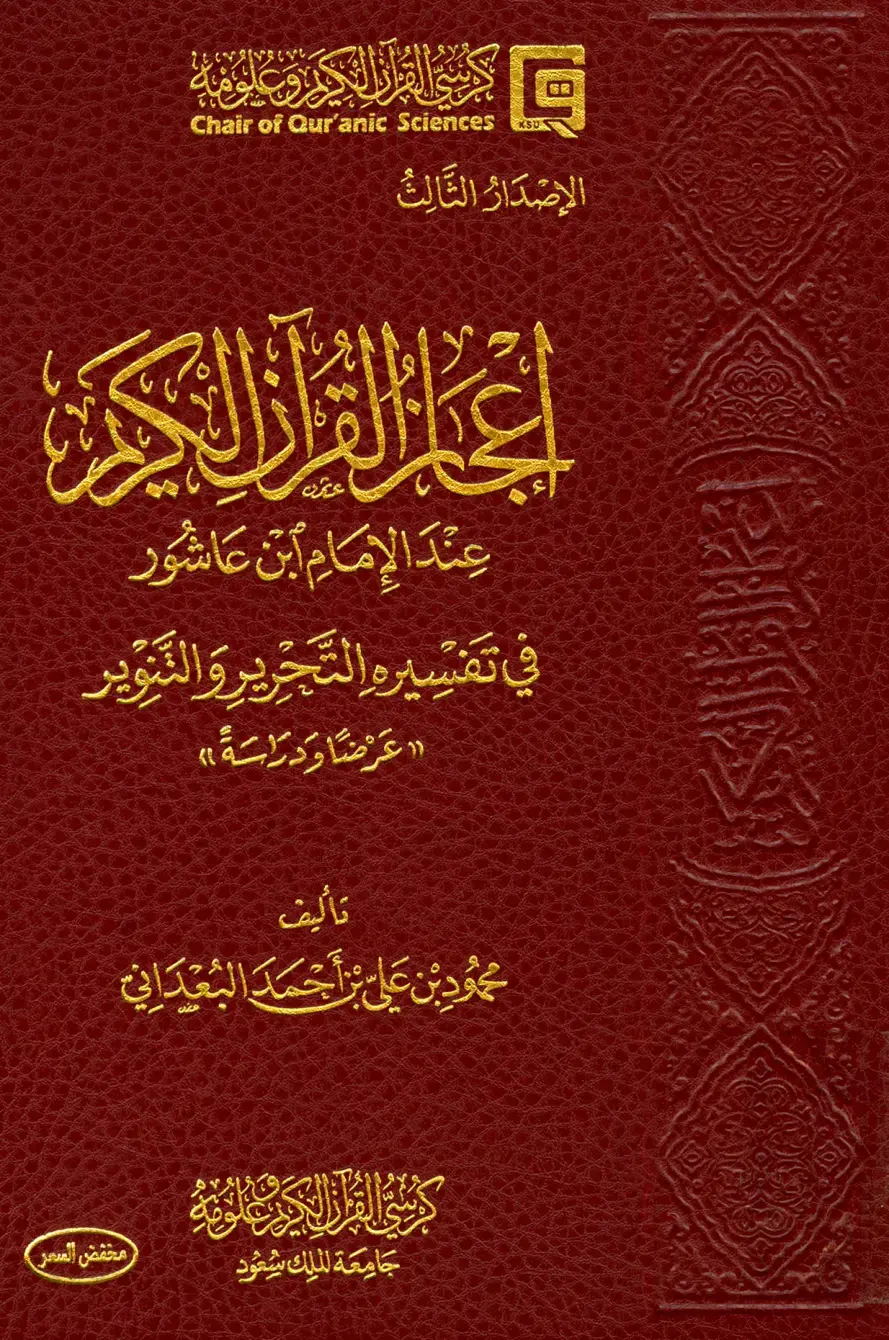 غلاف كتاب الإصْدَارُ الثَّالِثُ عِنْدَ الإمام ابن عاشور في تفسيره التحرير والتنوير عَرْضا ودراسة