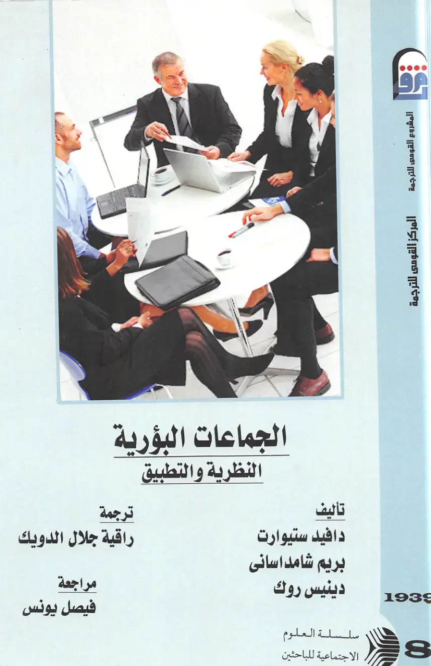 غلاف كتاب الجماعات البؤرية - النظرية والتطبيق