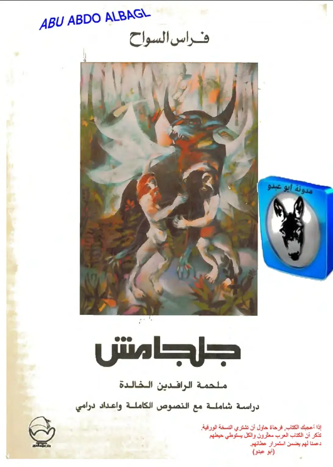 غلاف كتاب جلجامش: ملحمة الرافدين الخالدة - دراسة شاملة مع النصوص الكاملة وإعداد درامي