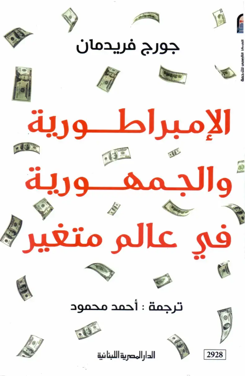 غلاف كتاب الإمبراطورية والجمهورية في عالم متغير
