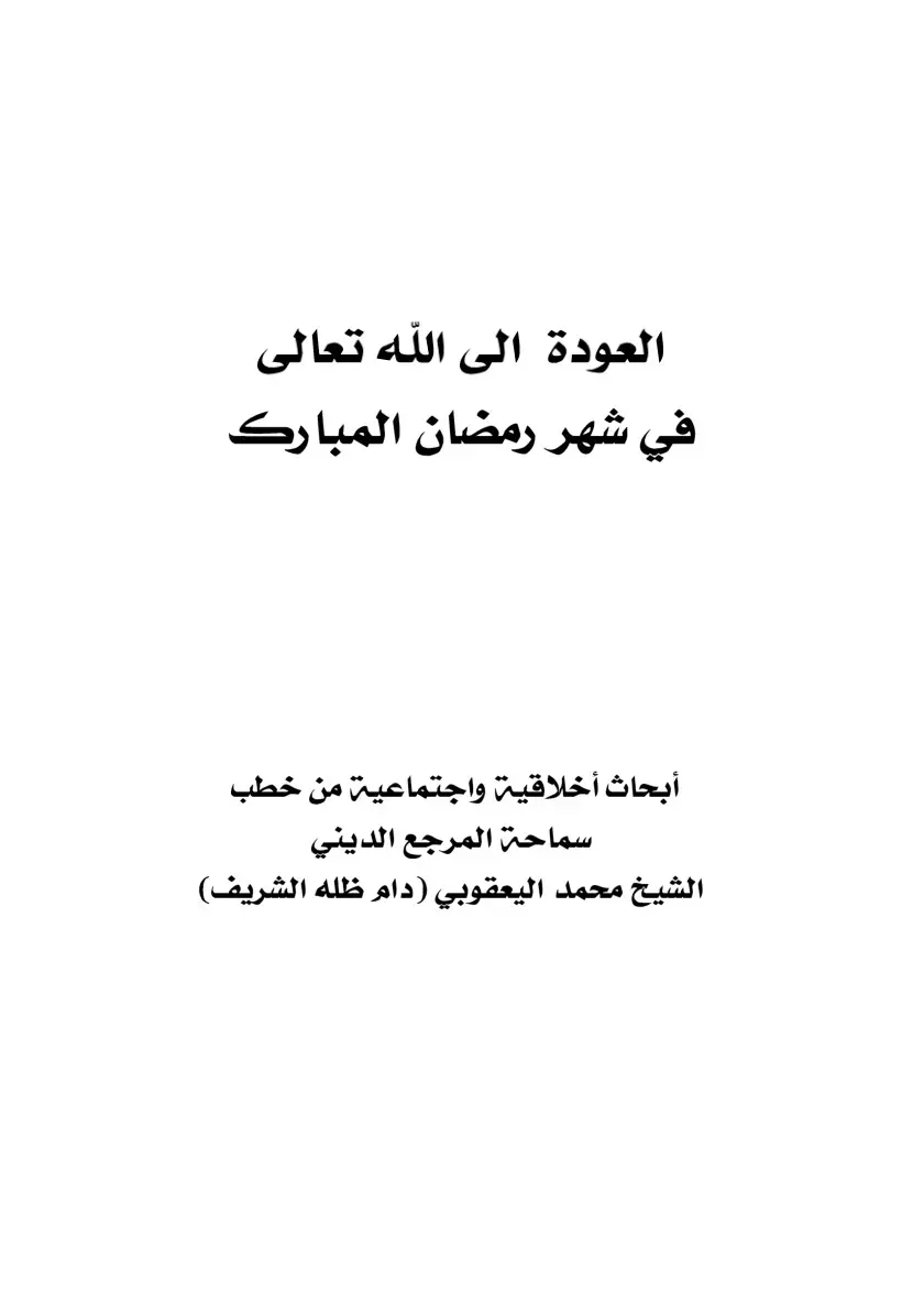 غلاف كتاب العودة الى الله تعالى في شهر رمضان المبارك أبحاث أخلاقية واجتماعية من خطب سماحة المرجع الديني الشيخ محمد اليعقوبي (دام ظله الشريف)