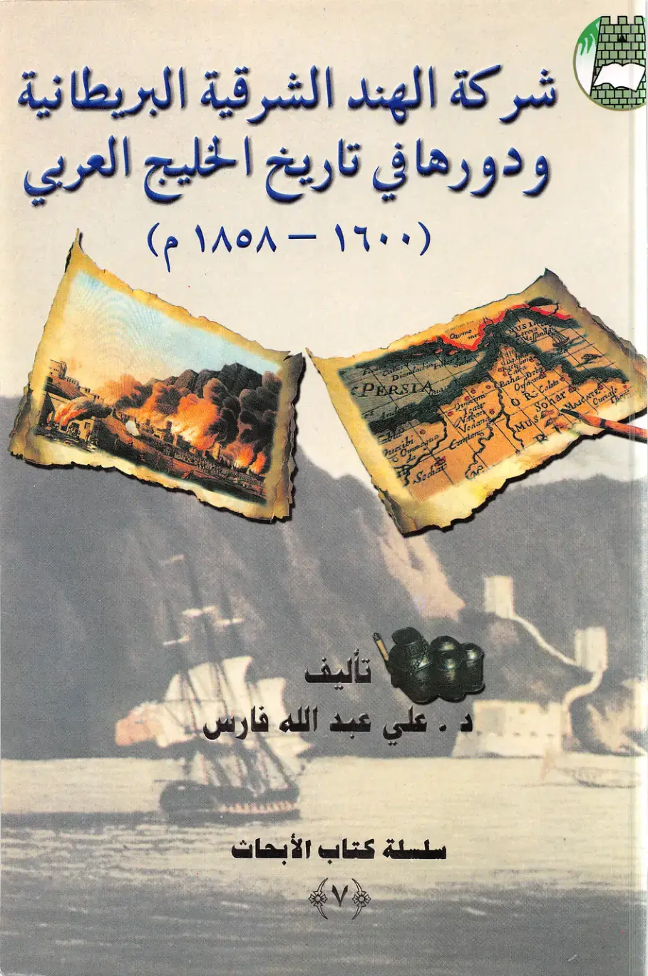 غلاف كتاب شركة الهند الشرقية البريطانية ودورها في تاريخ الخليج العربي 1600 - 1858م