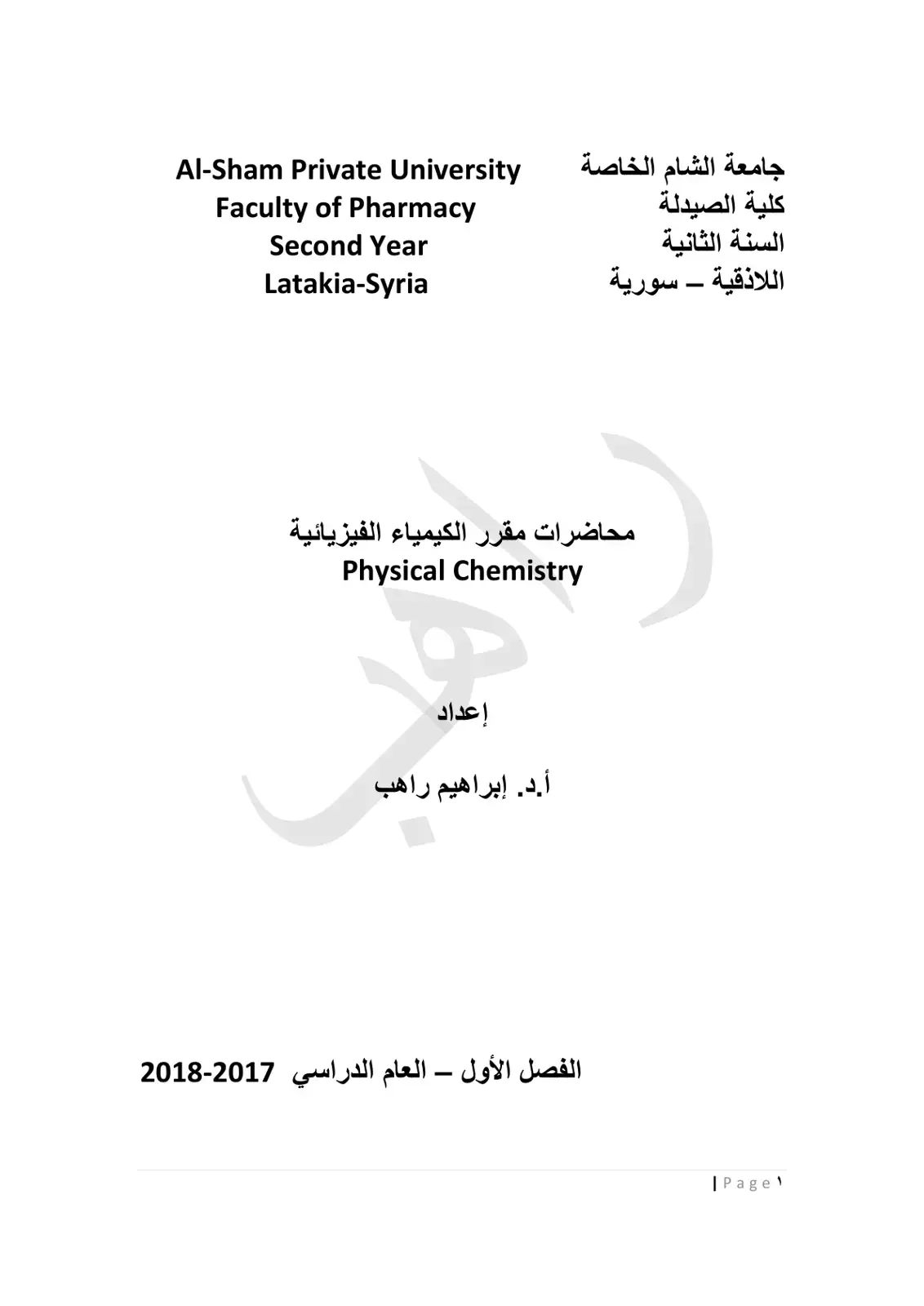 غلاف كتاب محاضرات مقرر الكيمياء الفيزيائية