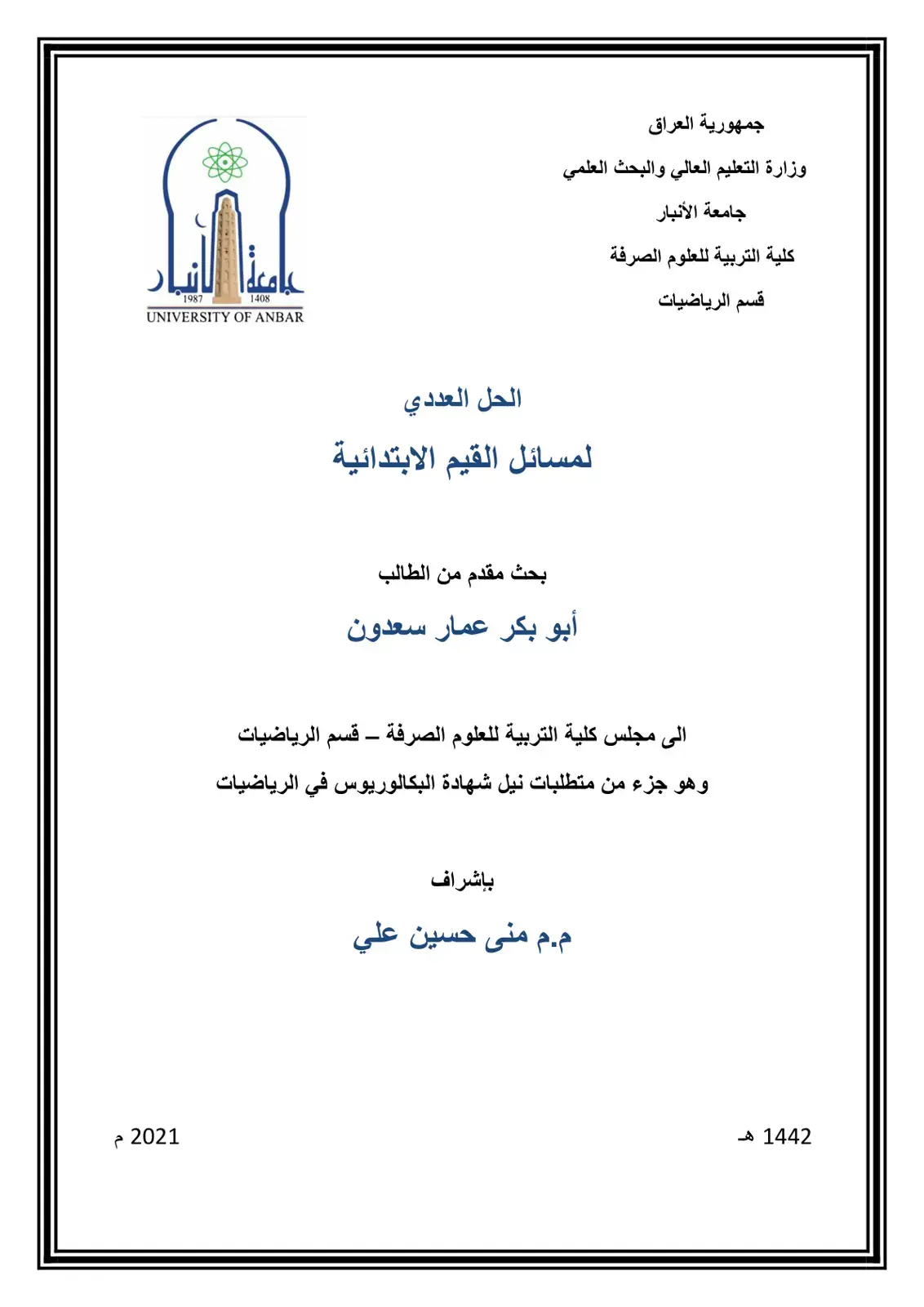 غلاف كتاب الحل العددي لمسائل القيم الابتدائية