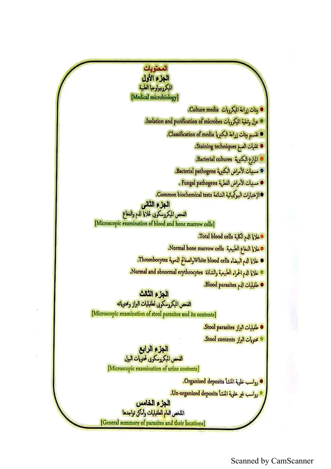 غلاف كتاب الميكروبيولوجيا الطبية والفحص الميكروسكوبي