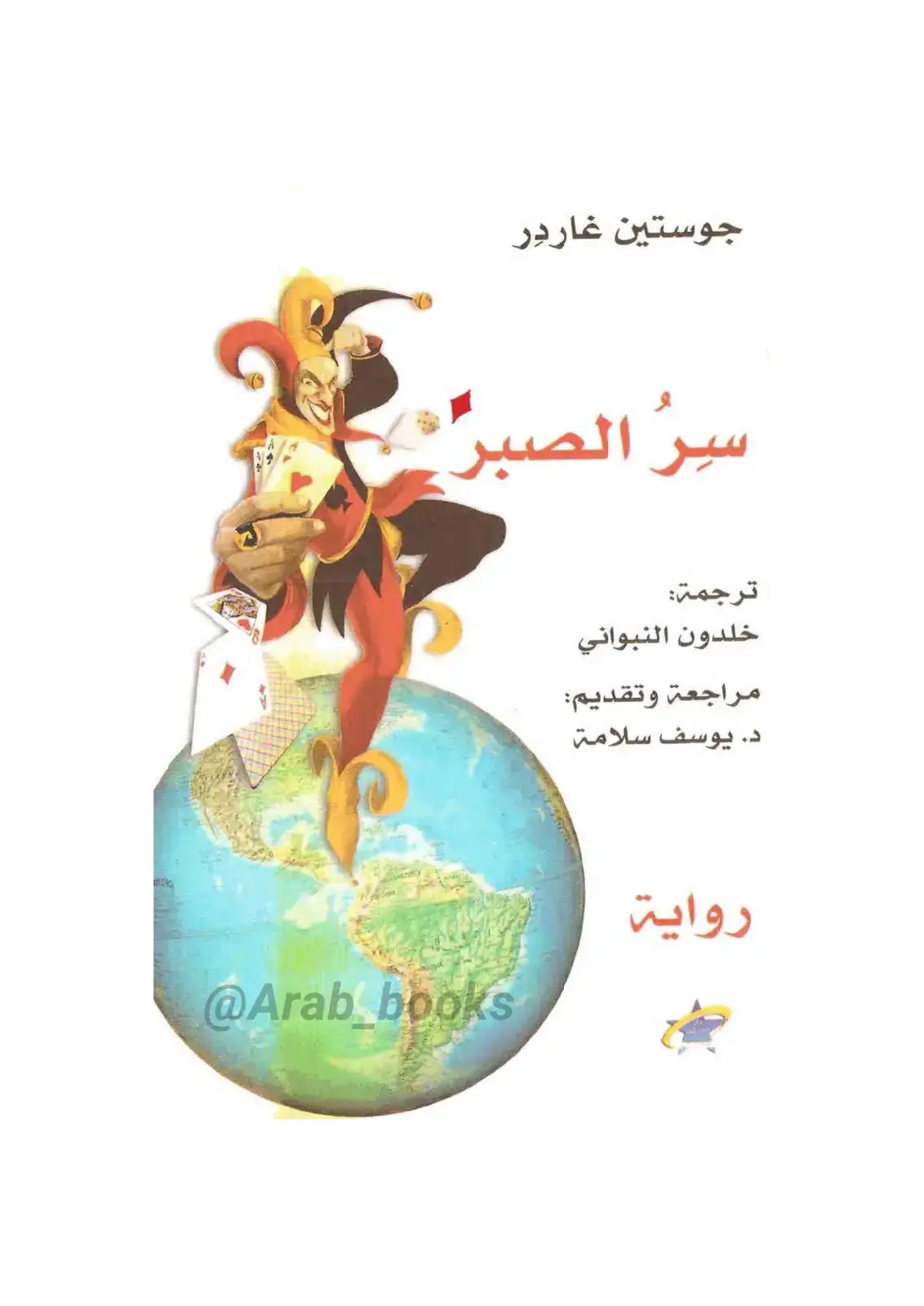 غلاف كتاب سر الصبر