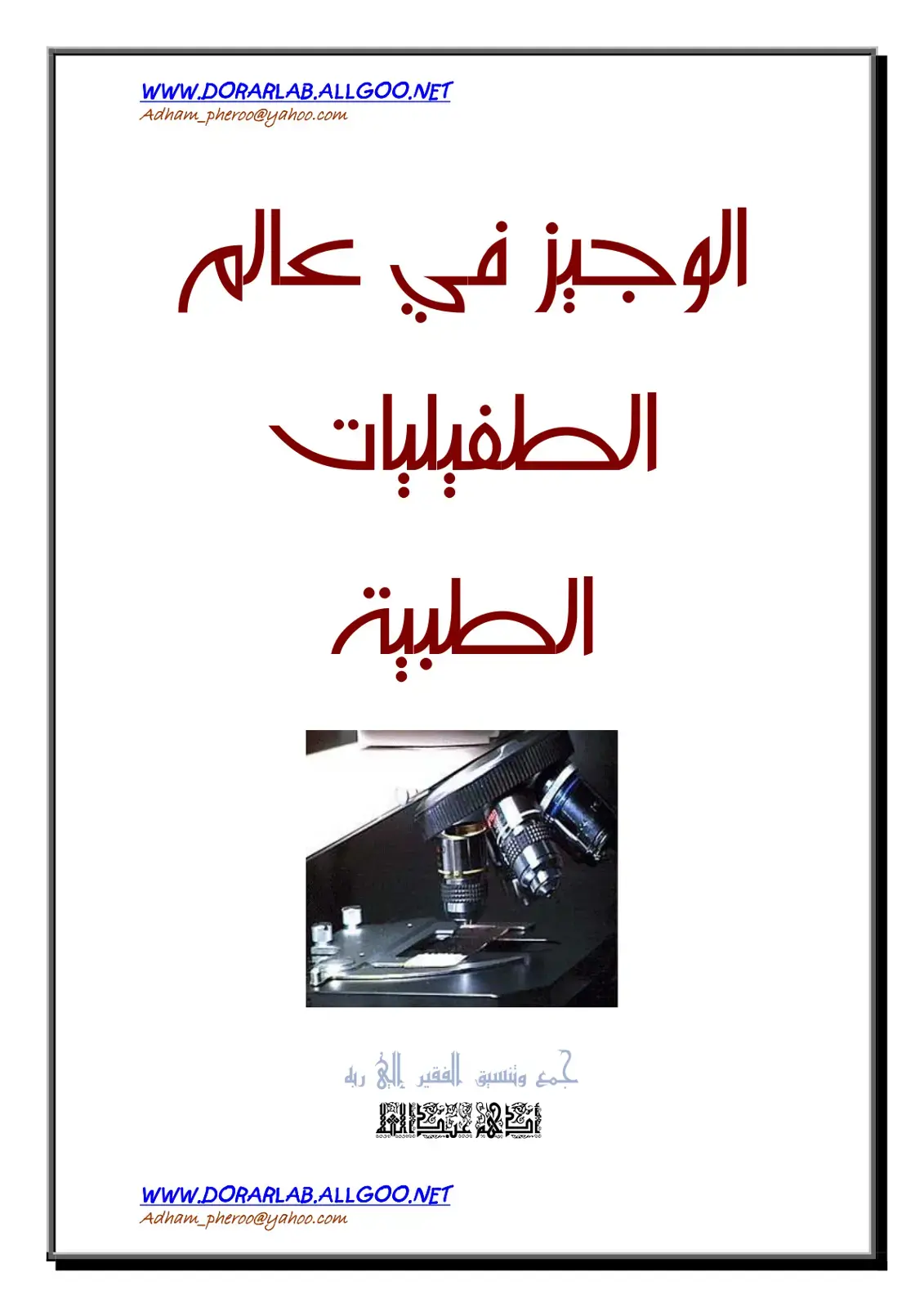 غلاف كتاب الوجيز في عالم الطفيليات الطبية