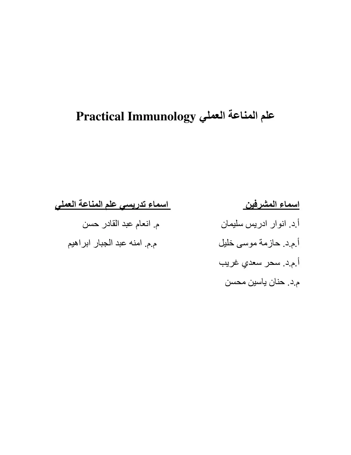غلاف كتاب علم المناعة العملي