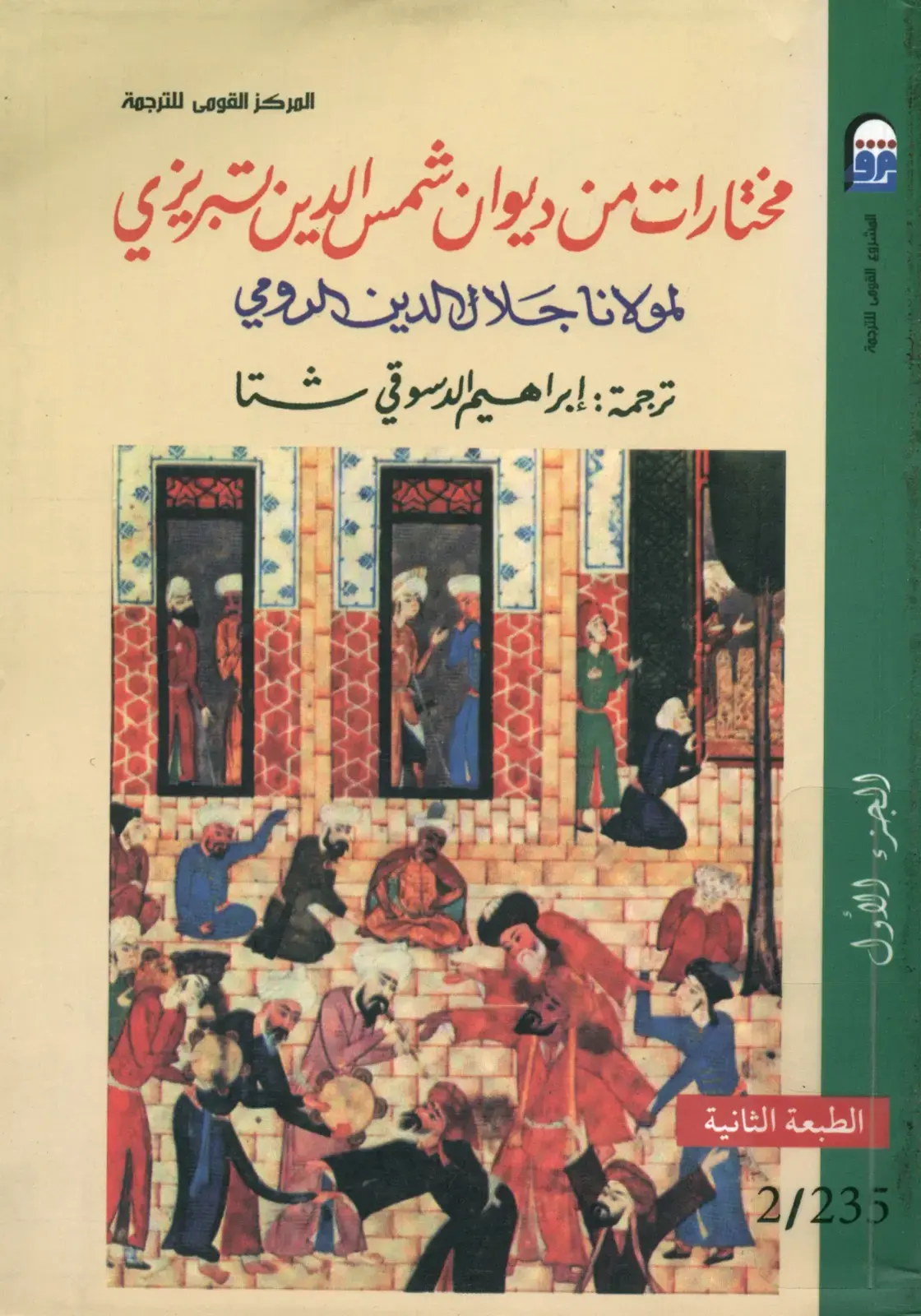 غلاف كتاب مختارات من ديوان شمس الدين التبريزي - المولانا جلال الدين الرومي