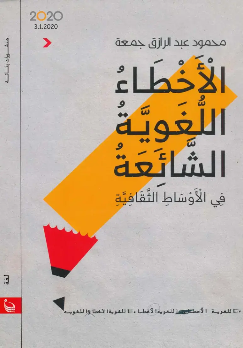 غلاف كتاب الأخطاء اللغوية الشائعة في الأوساط الثقافية