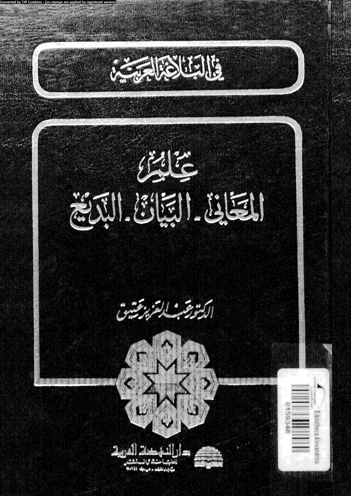 غلاف كتاب في البلاغة العربية - المعاني - البيان البديع