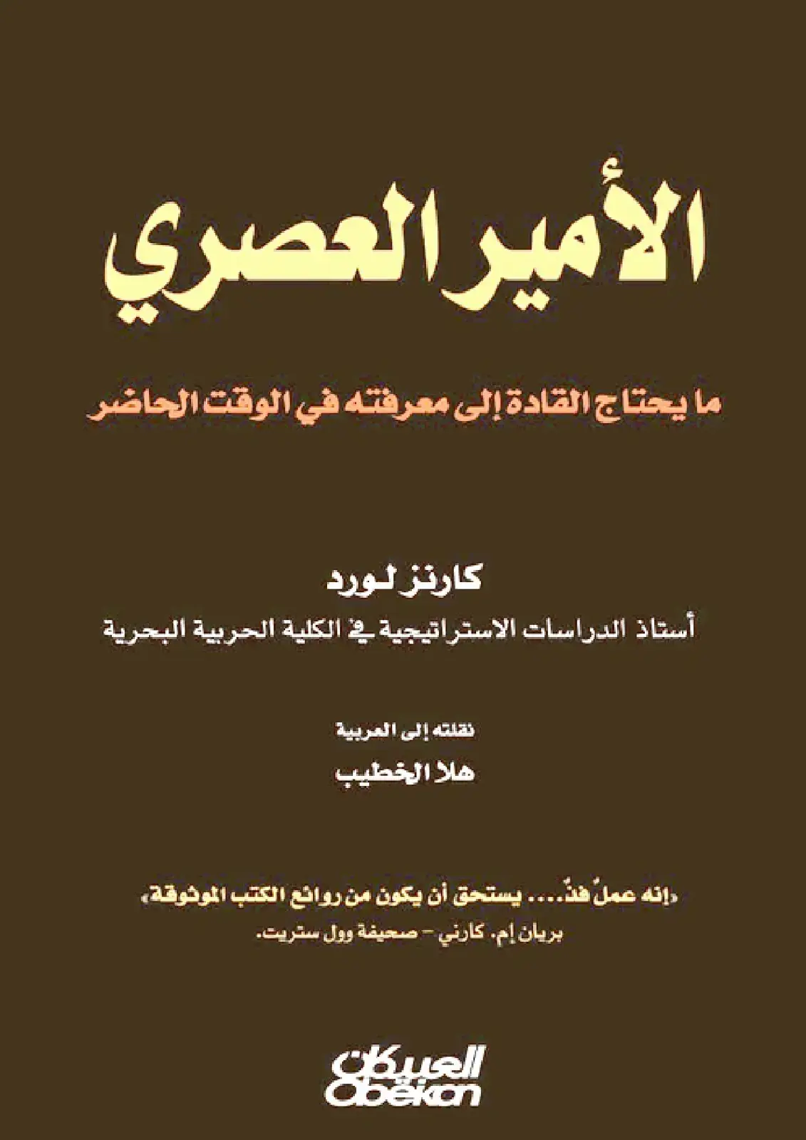 غلاف كتاب الأمير العصري - ما يحتاج القادة إلى معرفته في الوقت الحاضر