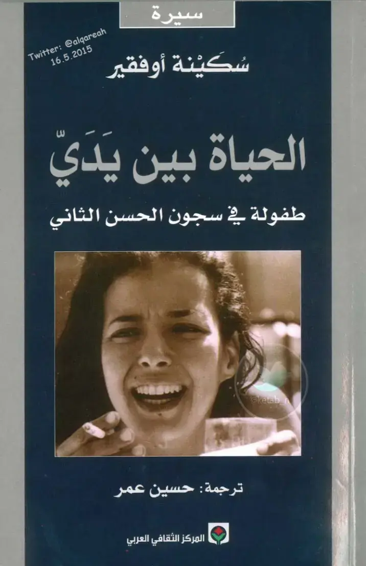 غلاف كتاب الحياة بين يدي