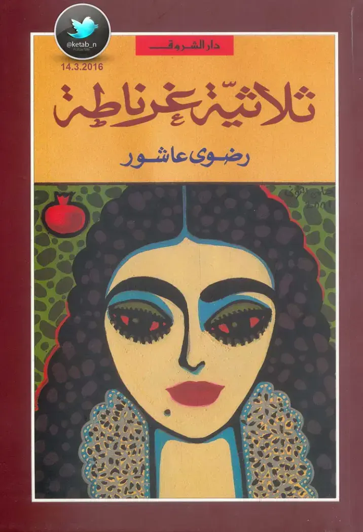 غلاف كتاب ثلاثية غرناطة