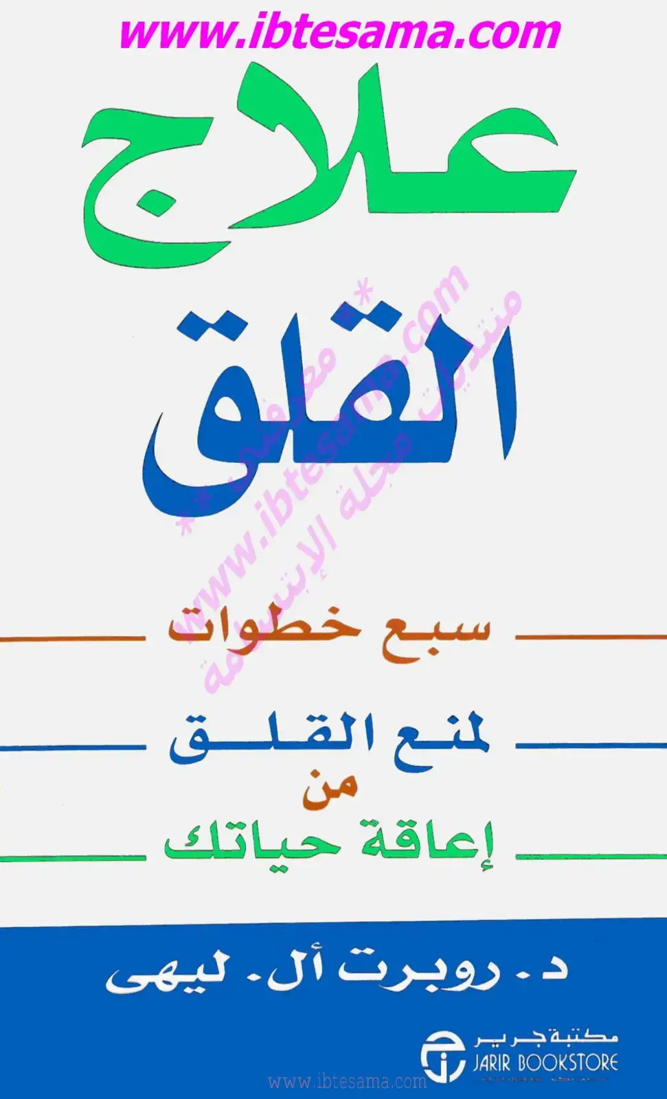 غلاف كتاب علاج القلق