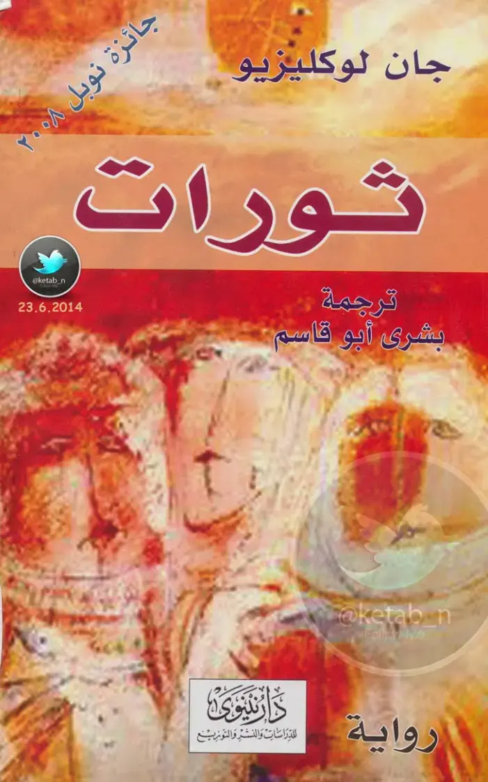 غلاف كتاب ثورات