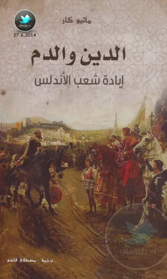 غلاف كتاب الدين والدم إبادة شعب الأندلس