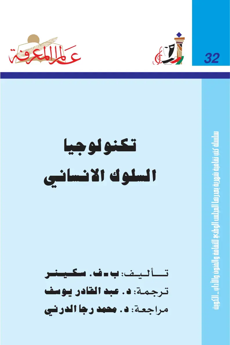 غلاف كتاب تكنولوجيا السلوك الإنساني
