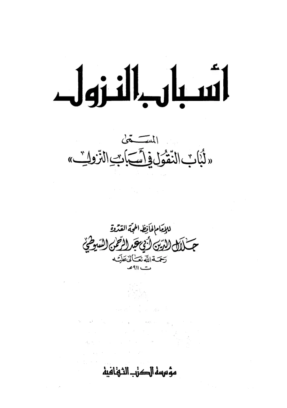 غلاف كتاب لباب النقل في أسباب النزول