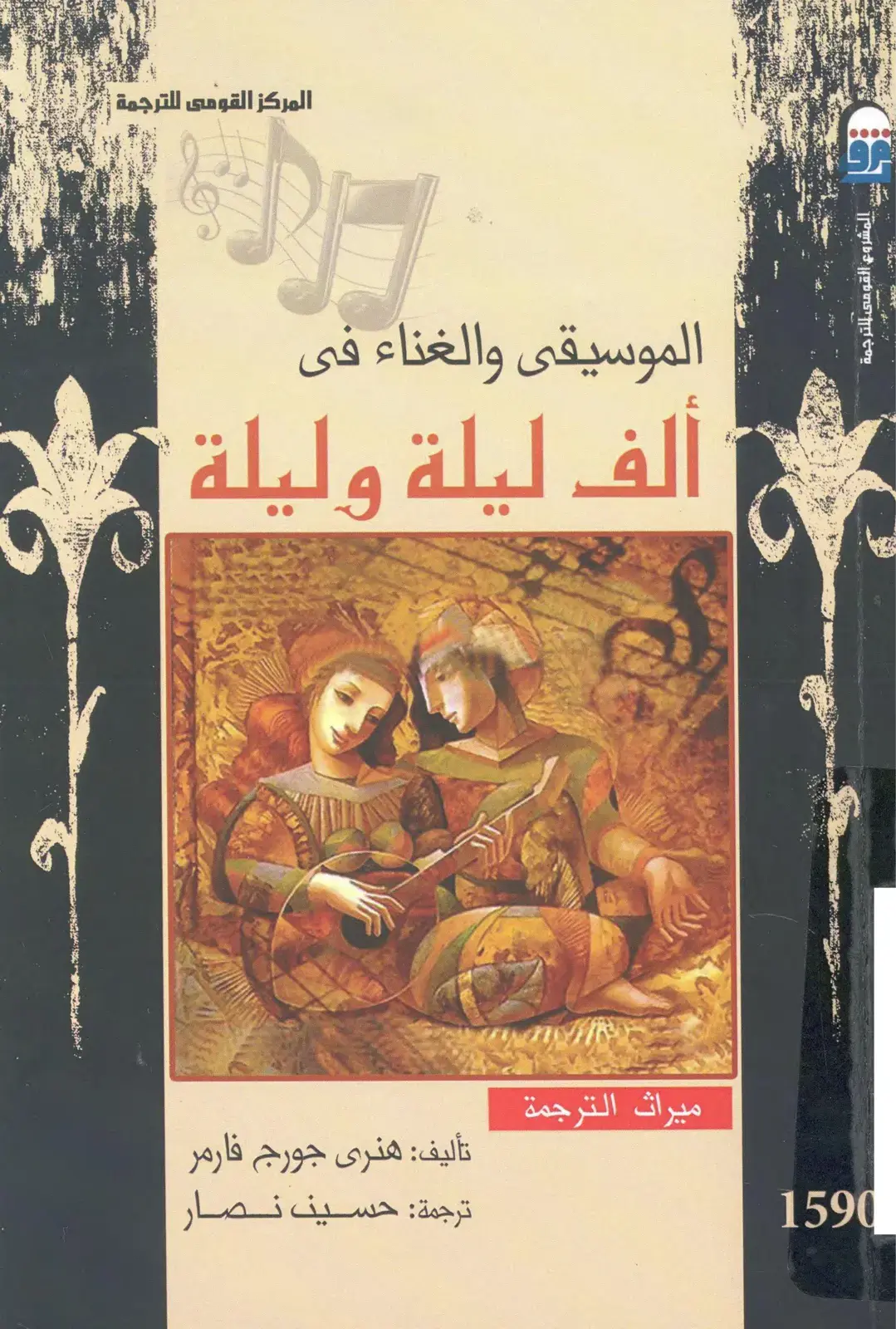 غلاف كتاب الموسيقى والغناء في ألف ليلة وليلة