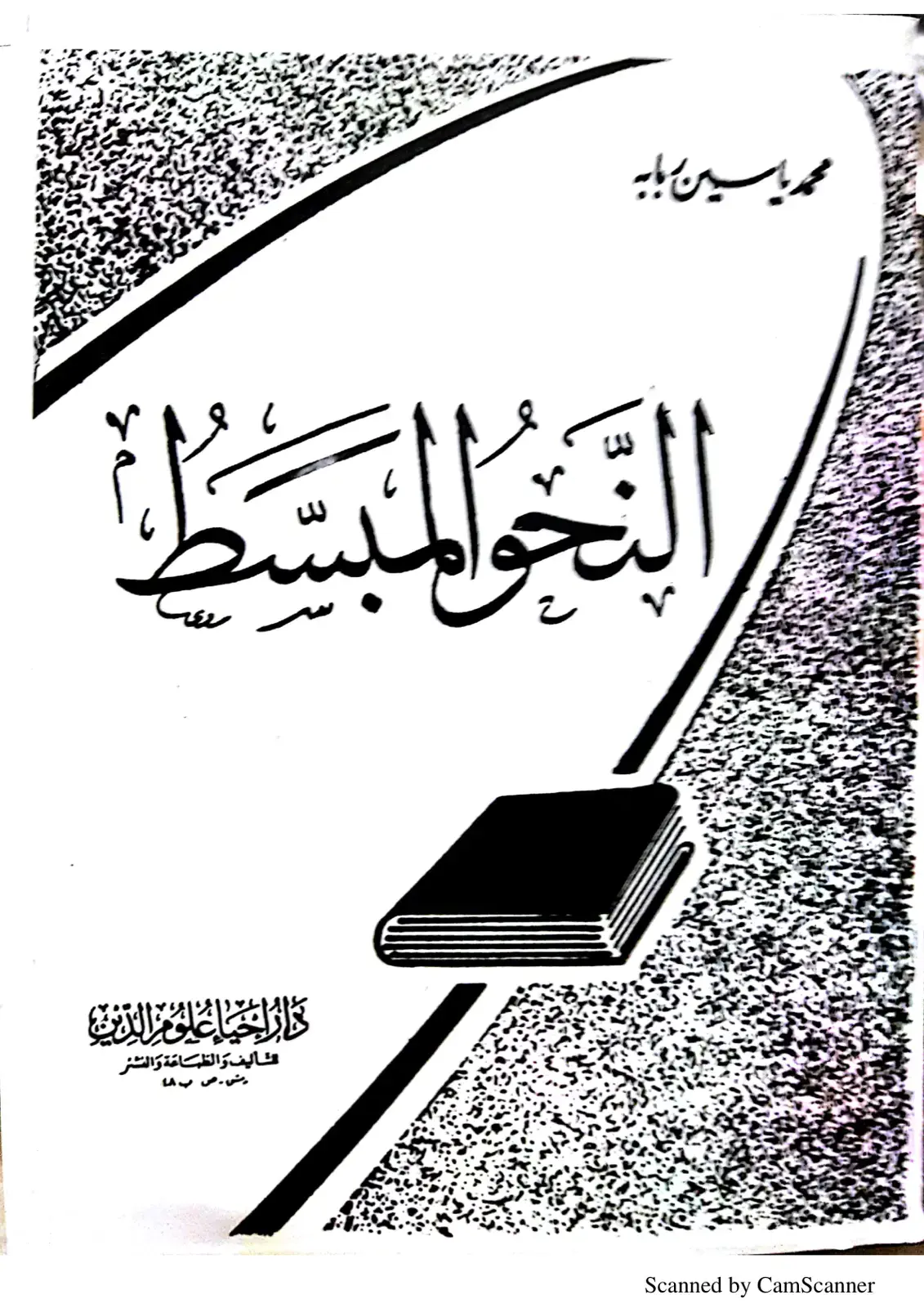 غلاف كتاب النحو المسطرة
