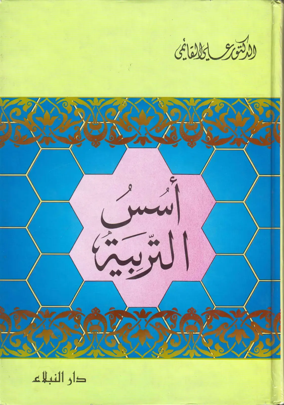 غلاف كتاب أسس التربية