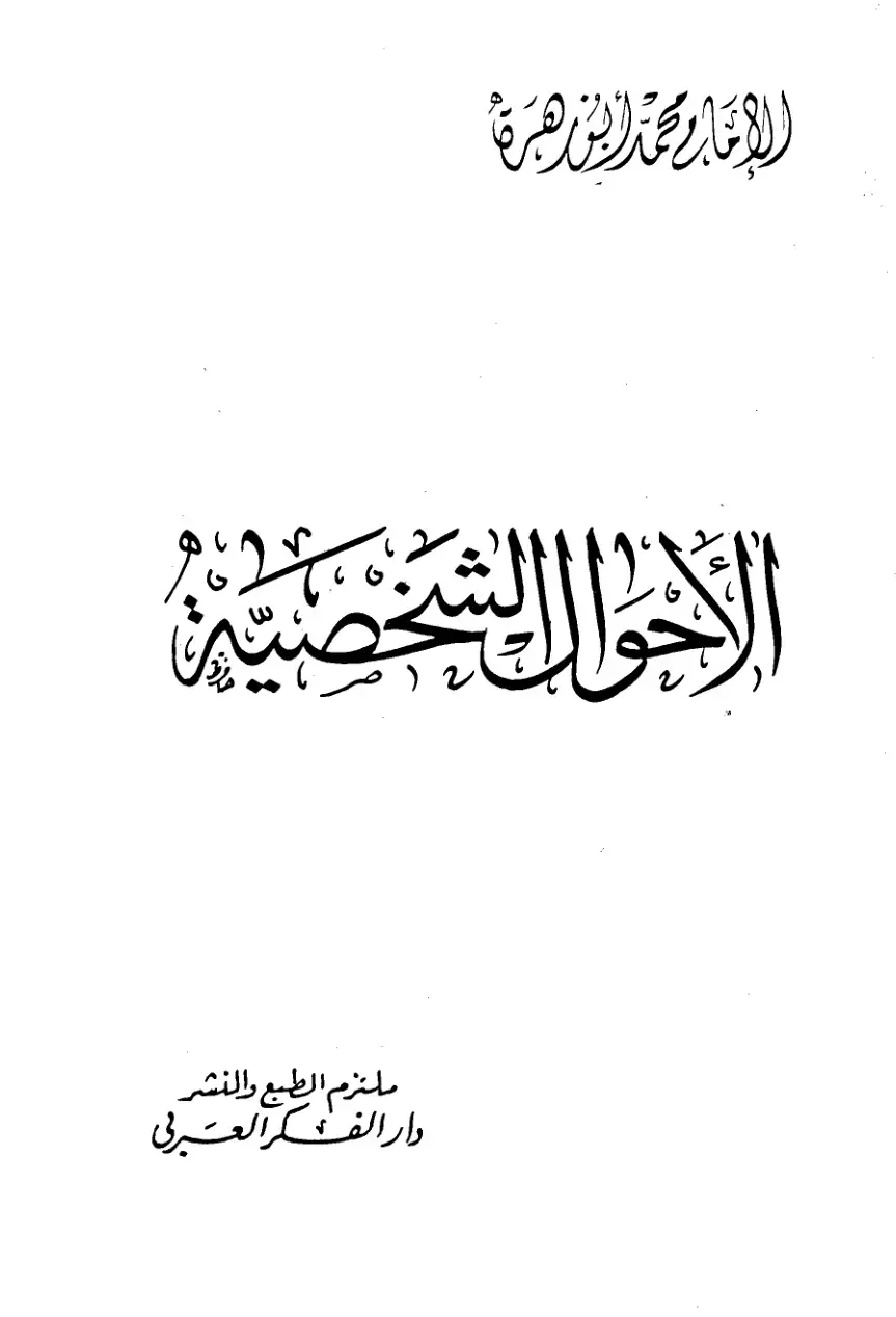 غلاف كتاب الأحوال الشخصية