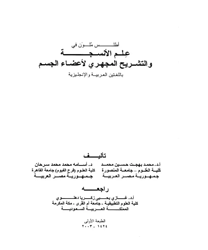 غلاف كتاب أطلس ملون في علم الأنسجة والتشريح المجهري لأعضاء الجسم