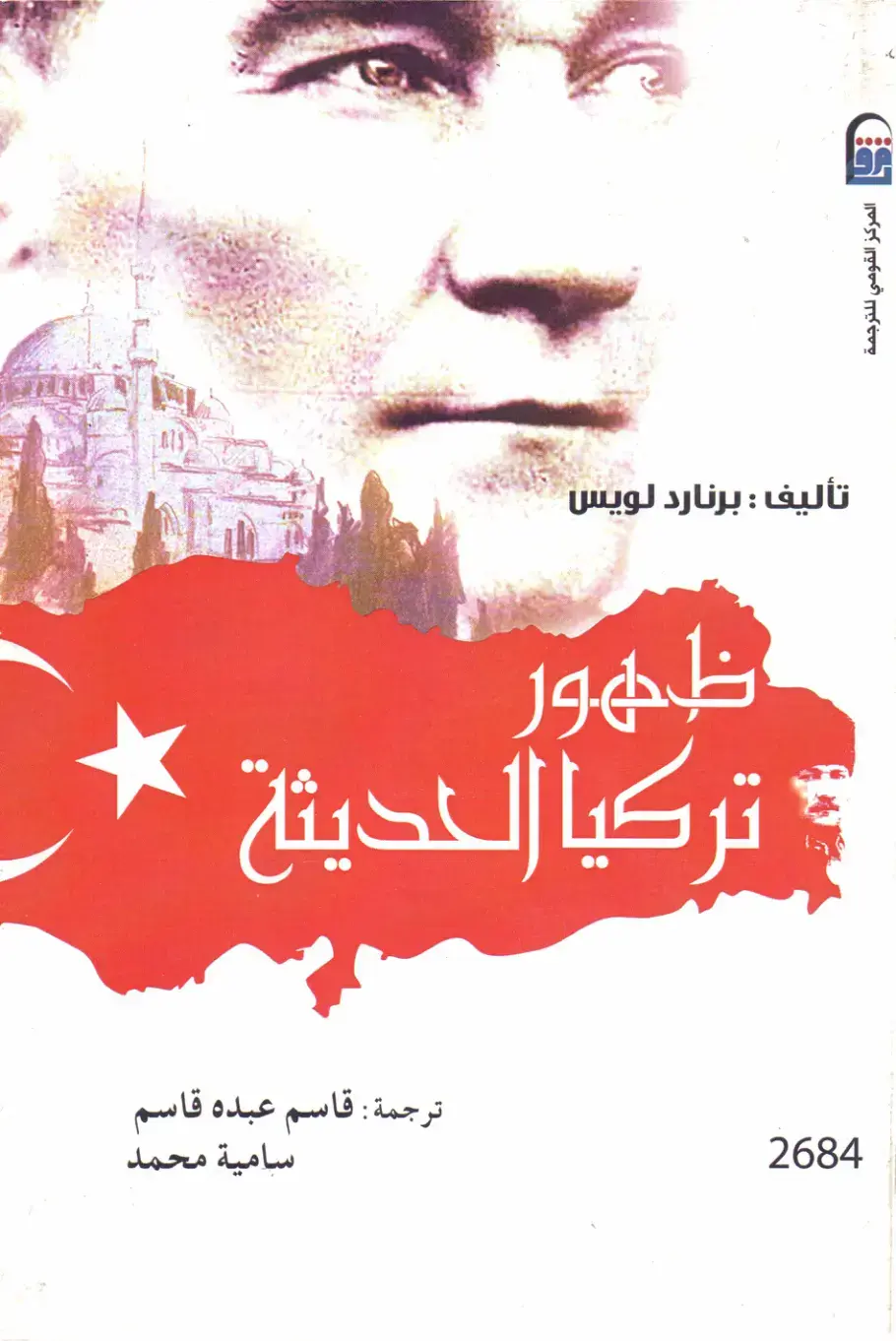 غلاف كتاب ظهور تركيا الحديثة