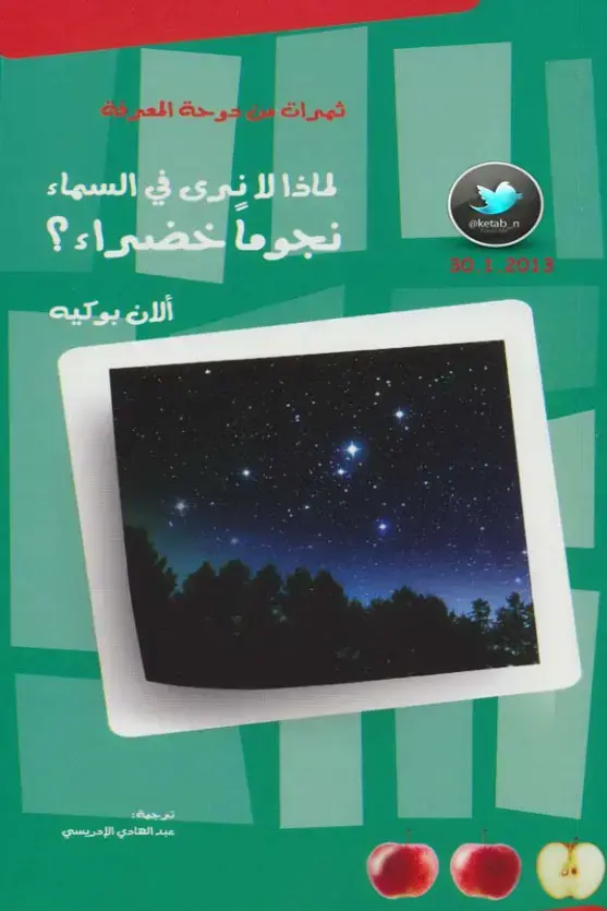 غلاف كتاب ثمار من دوحة المعرفة: لماذا لا نرى في السماء نجوماً خضراء؟