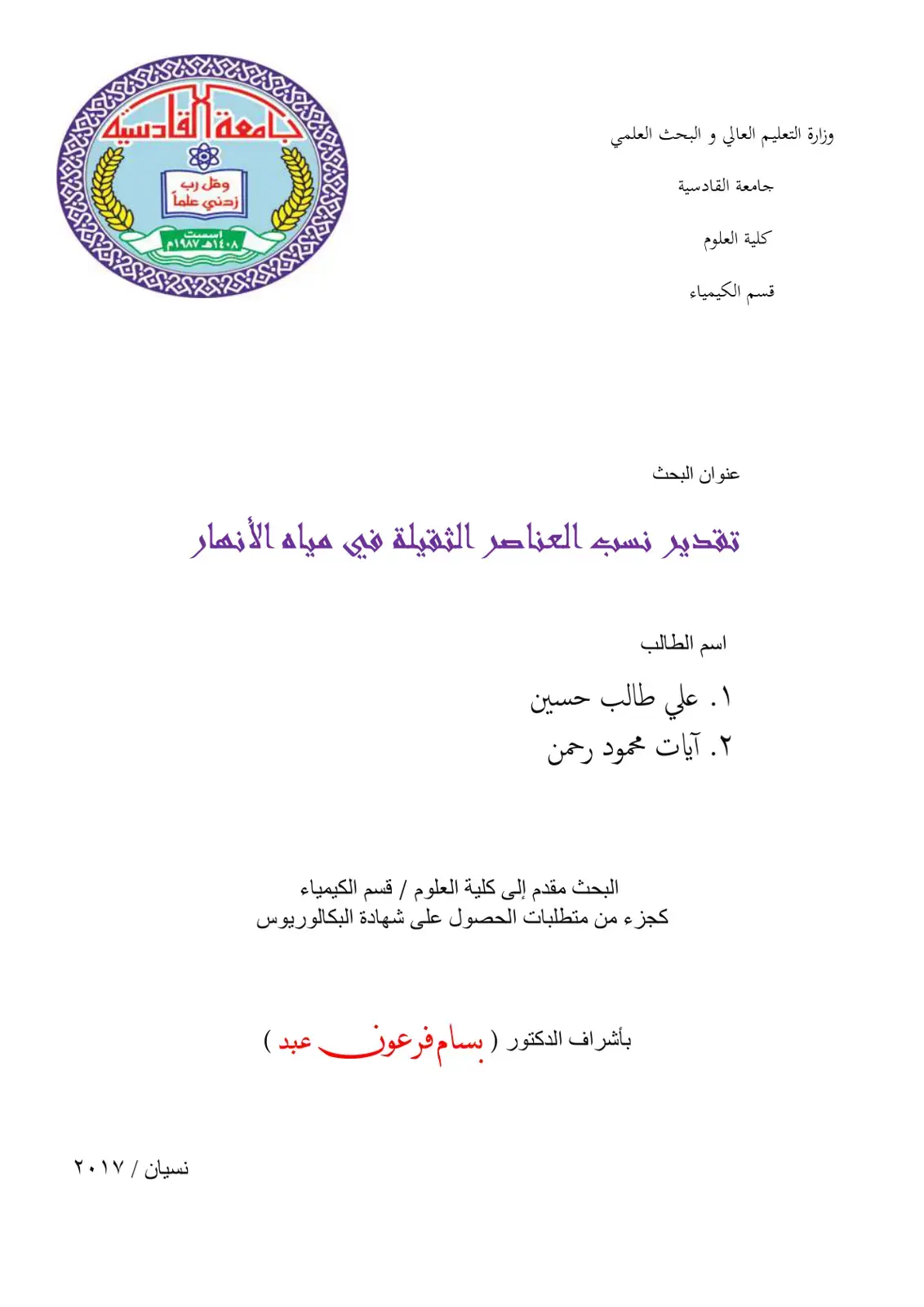 غلاف كتاب تقدير نسب العناصر الثقيلة في مياه الأنهار