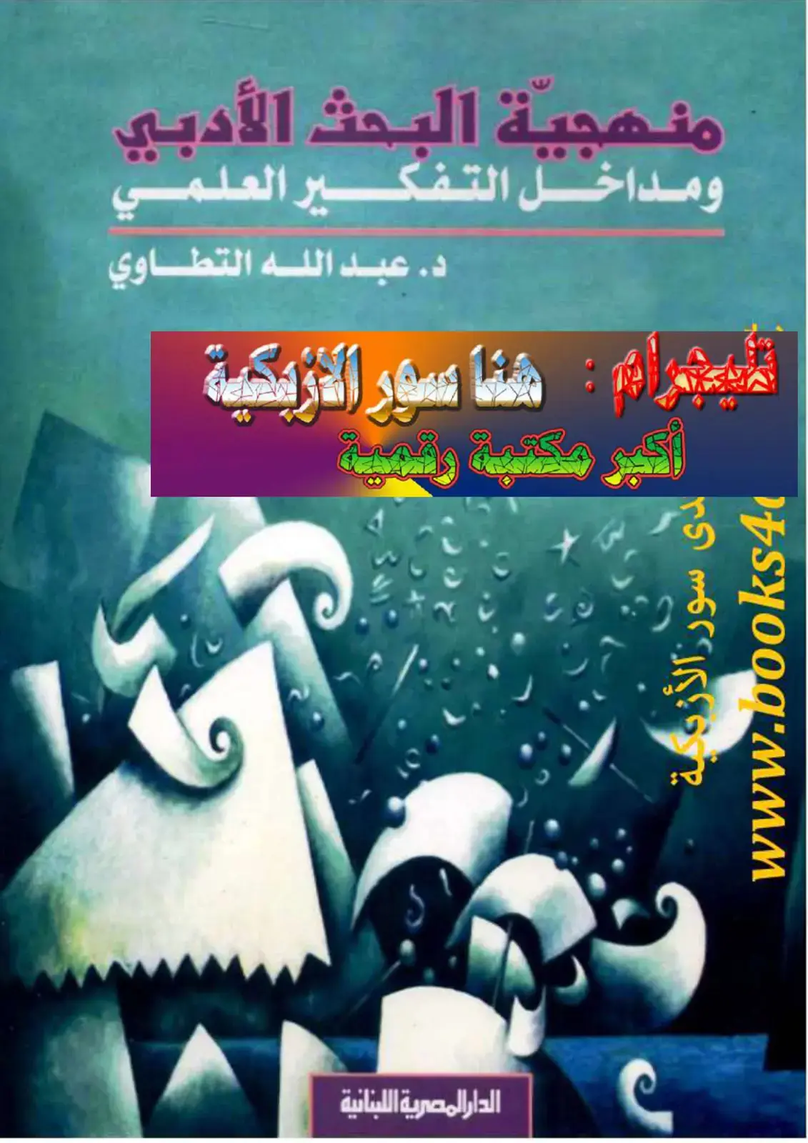 غلاف كتاب منهجية البحث الأدبي ومداخل التفكير العلمي