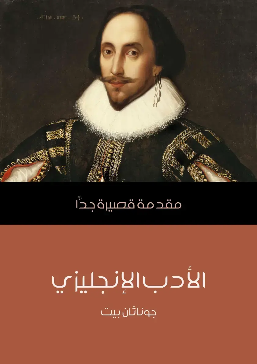 غلاف كتاب مقدمة قصيرة جدا: الأدب الإنجليزي