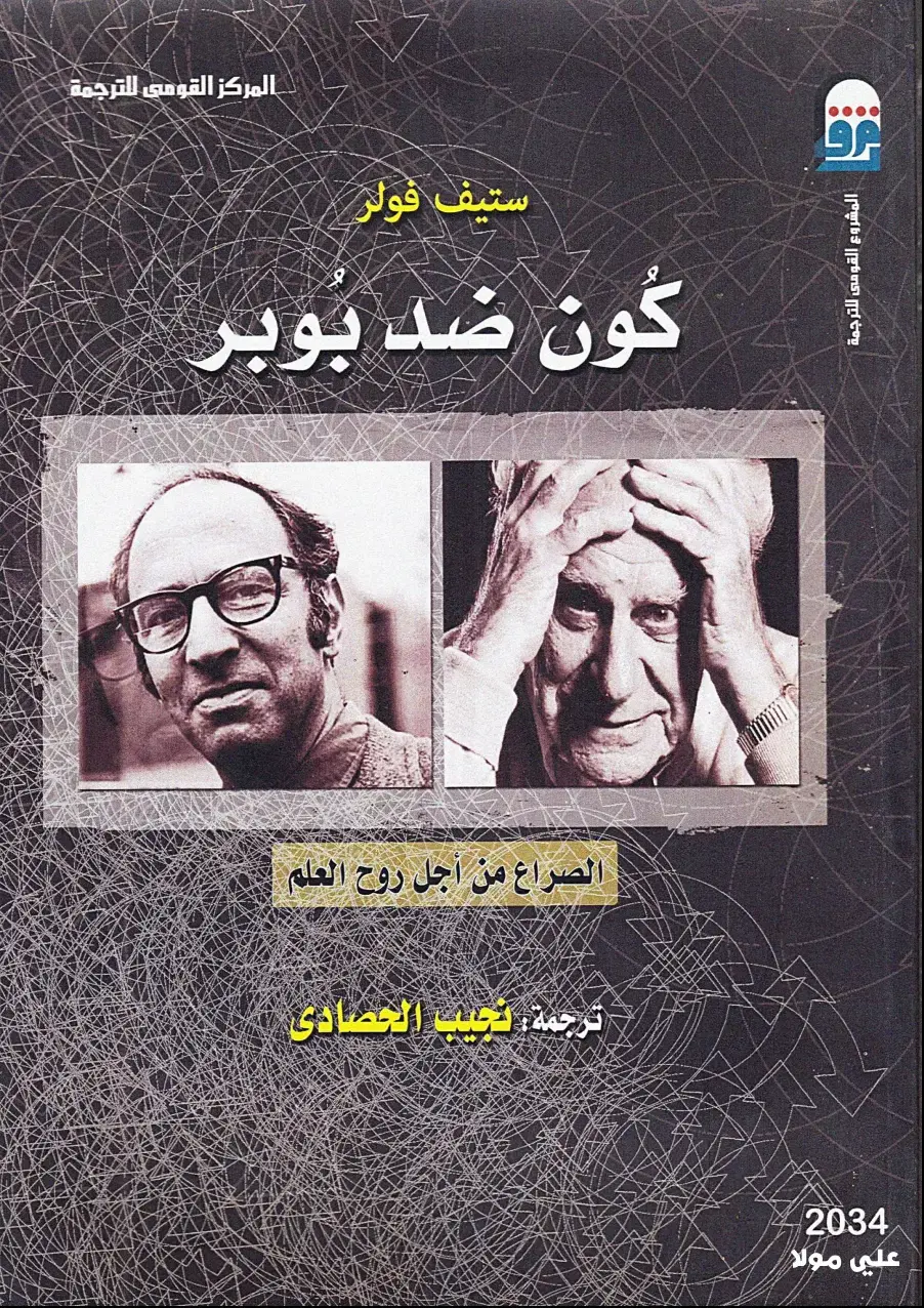 غلاف كتاب كون ضد بوبر