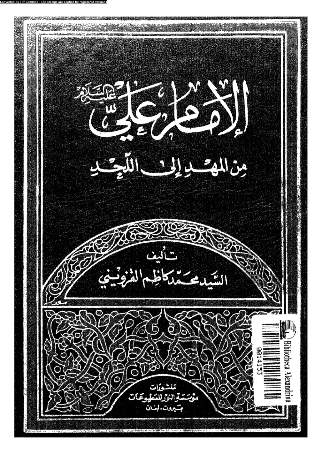 غلاف كتاب من المهد إلى اللحد