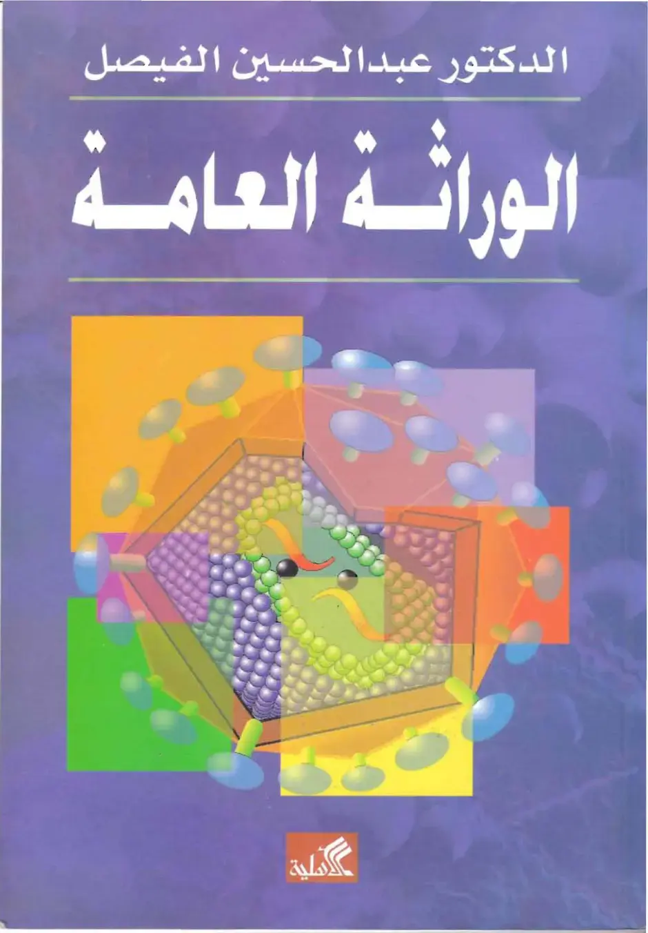 غلاف كتاب الوراثة العامة