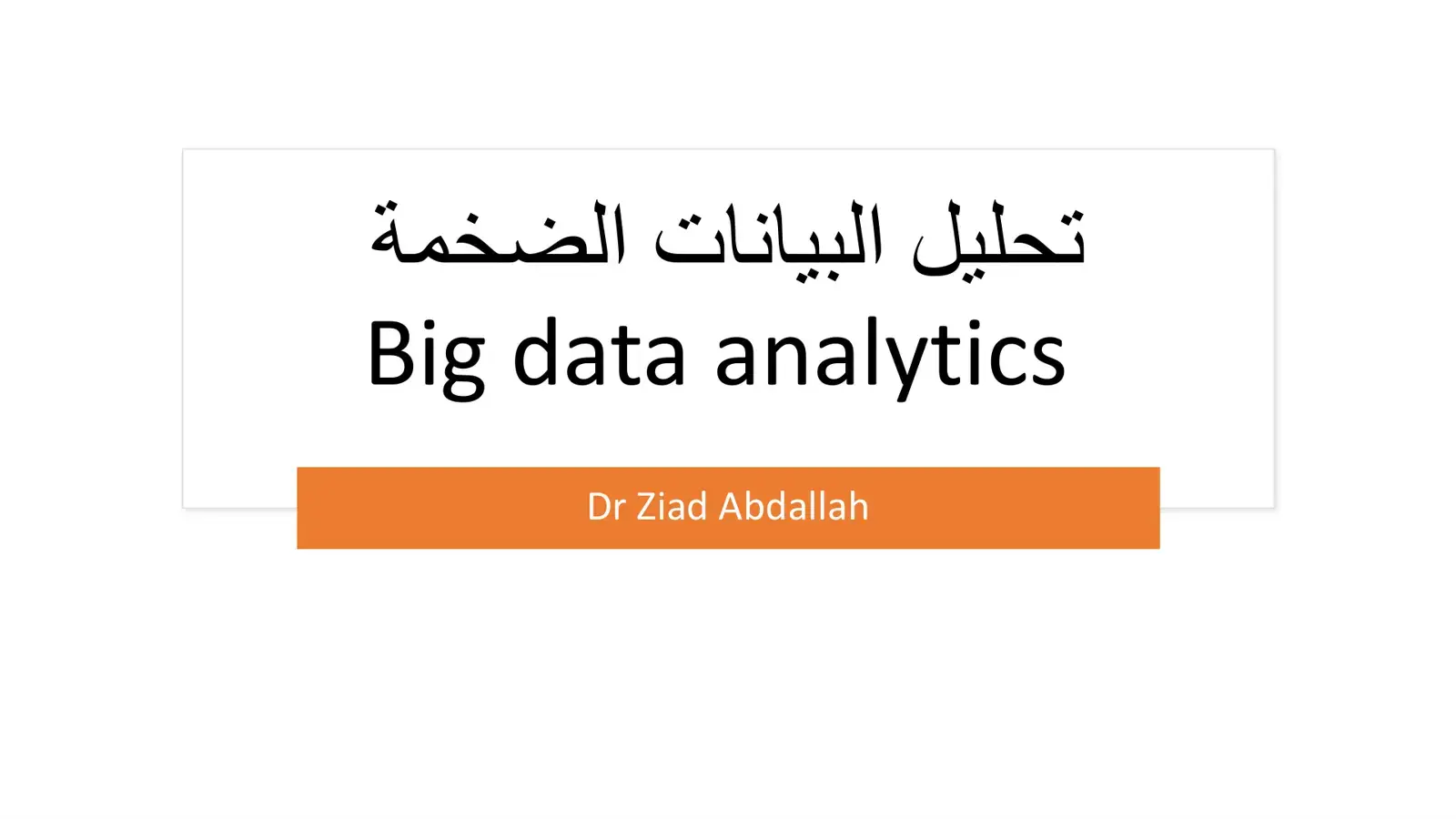 غلاف كتاب تحليل البيانات الضخمة