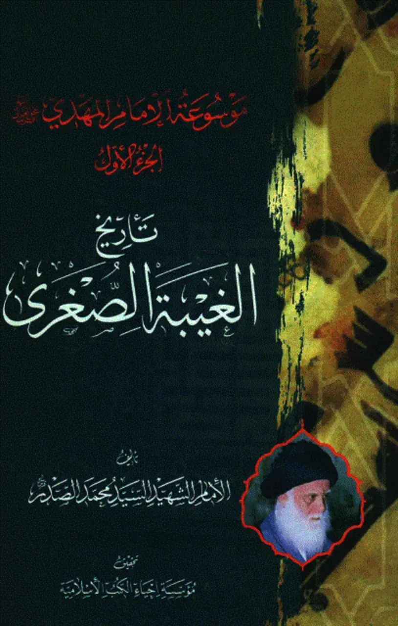 غلاف كتاب موسوعة الإمام المهدي مقود الجنة الأول تاريخ الغيبة الصغرى