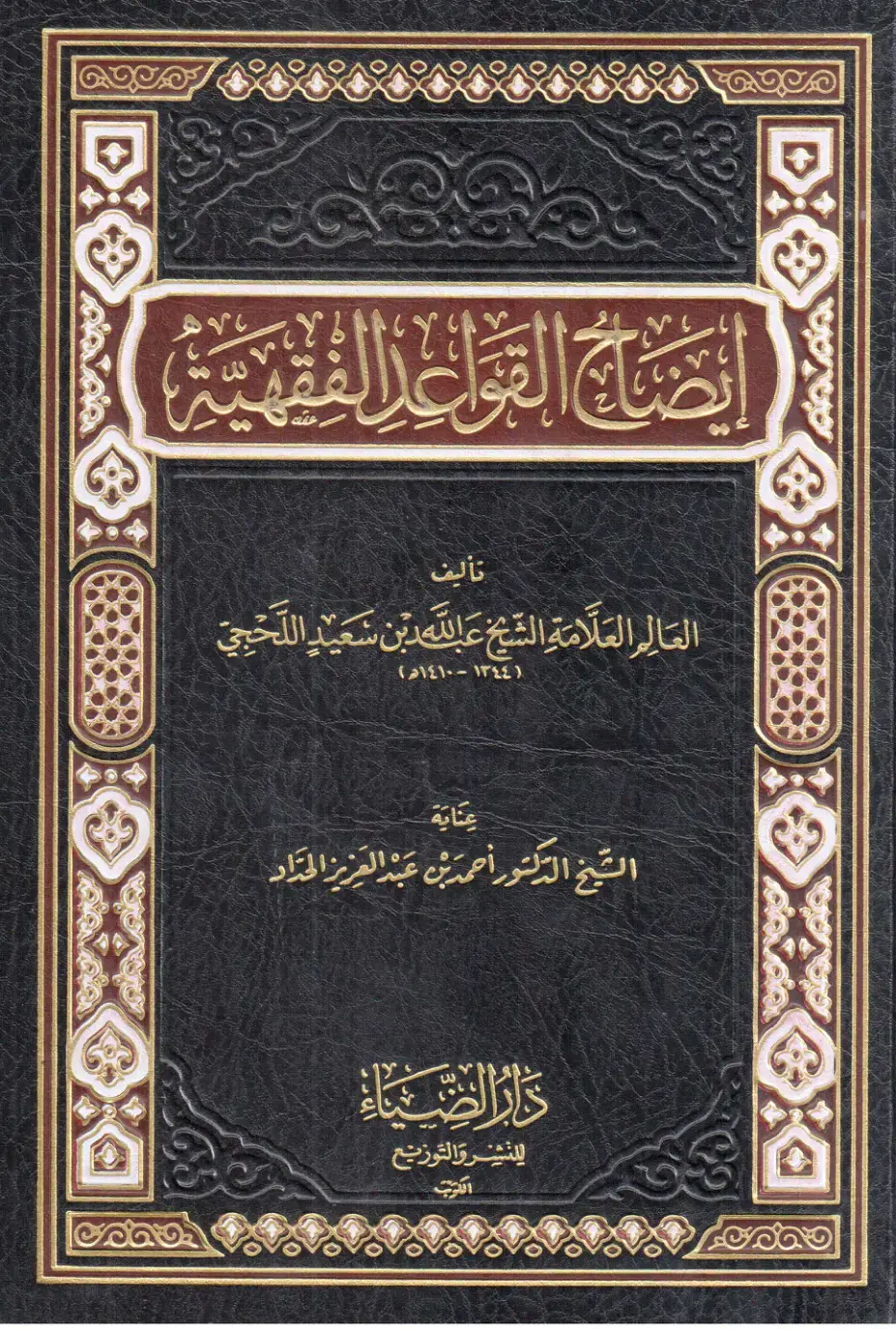 غلاف كتاب القواعد الفقهية