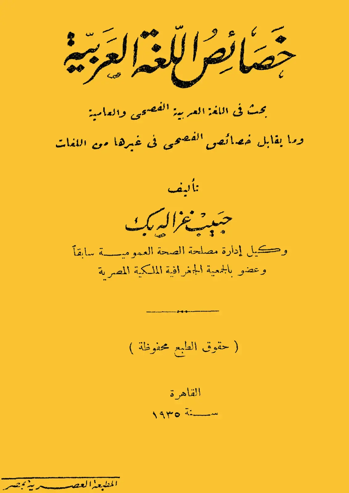 غلاف كتاب خصائص اللغة العربية