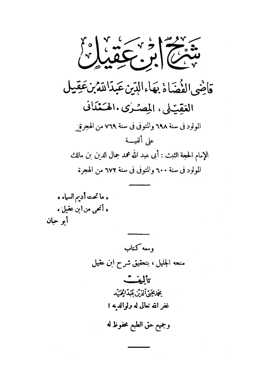 غلاف كتاب شرح ابن عقيل على ألفية ابن مالك